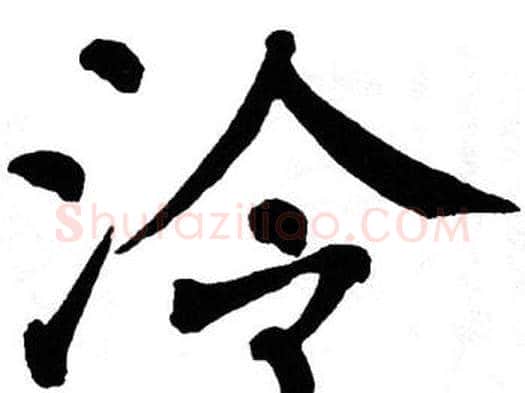 泠字翁闿运毛笔楷书书法写法,摘自翁闿运毛笔楷书书法作品