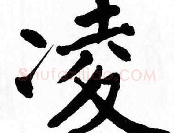 凌字翁闿运毛笔楷书书法写法,摘自翁闿运毛笔楷书书法作品