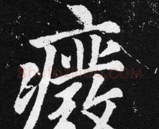 废字赵孟頫毛笔楷书写法,摘自张留孙碑