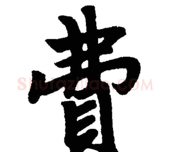 费字赵孟頫毛笔楷书写法,摘自赵孟頫毛笔楷书作品