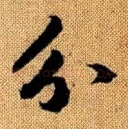 分字赵孟頫毛笔楷书写法,摘自真草千字文