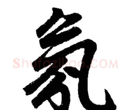 氛字赵孟頫毛笔楷书写法,摘自赵孟頫毛笔楷书作品