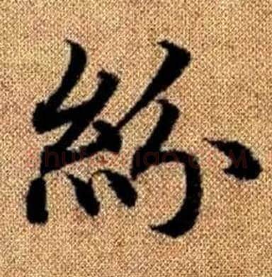 紛字赵孟頫毛笔楷书写法,摘自真草千字文
