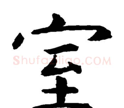室字虞世南毛笔楷书书法写法,摘自虞世南毛笔楷书书法作品