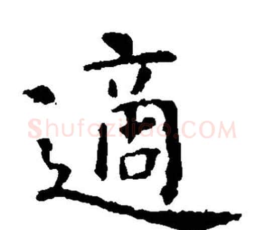 适字虞世南毛笔楷书书法写法,摘自虞世南毛笔楷书书法作品