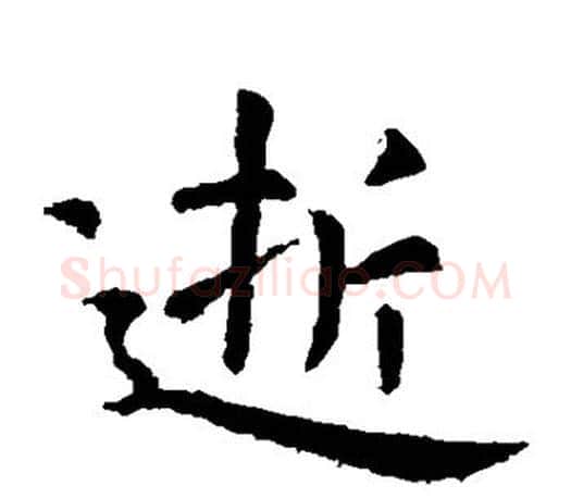 逝字虞世南毛笔楷书书法写法,摘自虞世南毛笔楷书书法作品