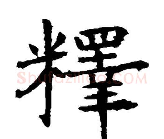 释字虞世南毛笔楷书书法写法,摘自虞世南毛笔楷书书法作品