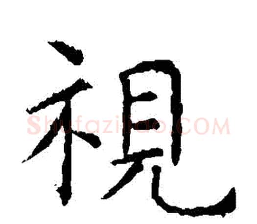 視字虞世南毛笔楷书书法写法,摘自虞世南毛笔楷书书法作品