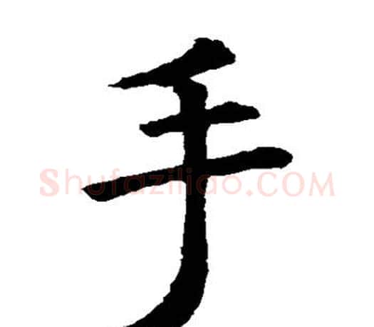 手字虞世南毛笔楷书书法写法,摘自虞世南毛笔楷书书法作品