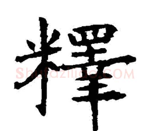 釋字虞世南毛笔楷书书法写法,摘自虞世南毛笔楷书书法作品