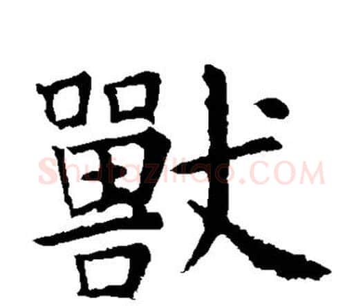 兽字虞世南毛笔楷书书法写法,摘自虞世南毛笔楷书书法作品