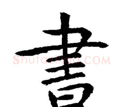 書字虞世南毛笔楷书书法写法,摘自虞世南毛笔楷书书法作品