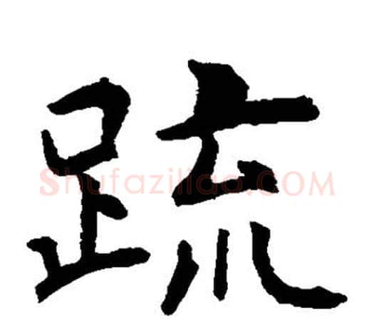 疏字虞世南毛笔楷书书法写法,摘自虞世南毛笔楷书书法作品