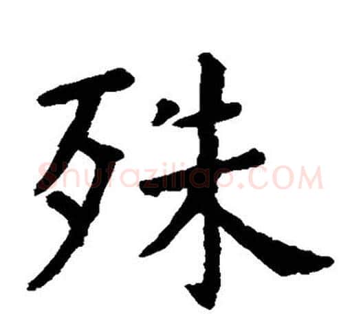 殊字虞世南毛笔楷书书法写法,摘自虞世南毛笔楷书书法作品