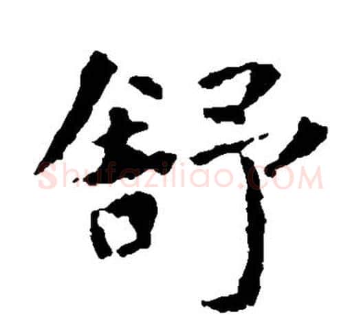 舒字虞世南毛笔楷书书法写法,摘自虞世南毛笔楷书书法作品
