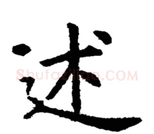 述字虞世南毛笔楷书书法写法,摘自虞世南毛笔楷书书法作品