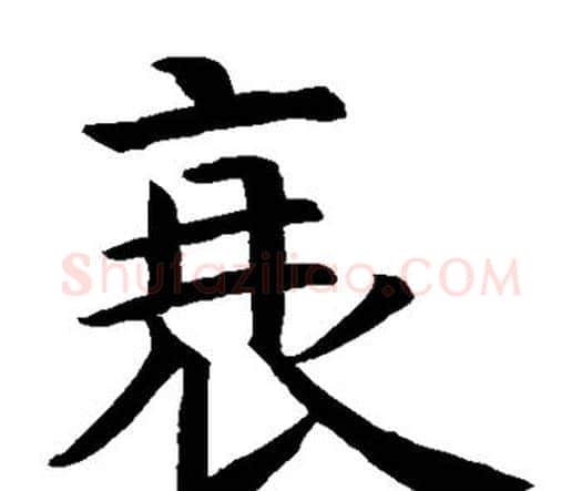 衰字虞世南毛笔楷书书法写法,摘自虞世南毛笔楷书书法作品