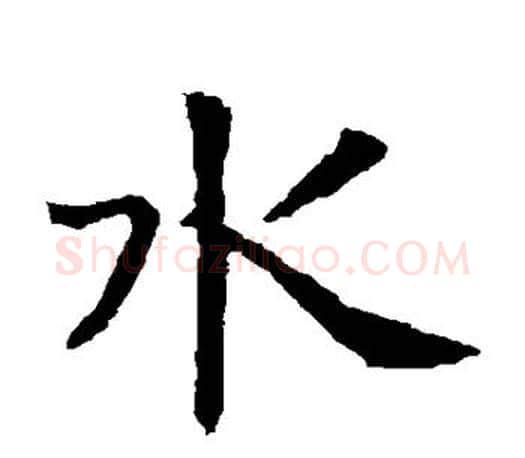 水字虞世南毛笔楷书书法写法,摘自虞世南毛笔楷书书法作品