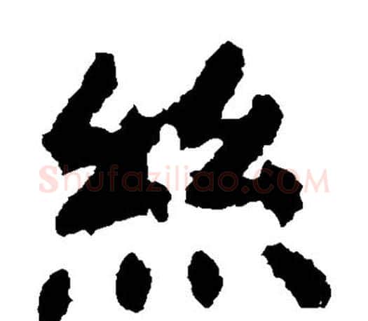 丝字虞世南毛笔楷书书法写法,摘自虞世南毛笔楷书书法作品