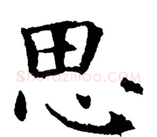 思字虞世南毛笔楷书书法写法,摘自虞世南毛笔楷书书法作品