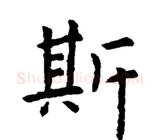 斯字虞世南毛笔楷书书法写法,摘自虞世南毛笔楷书书法作品
