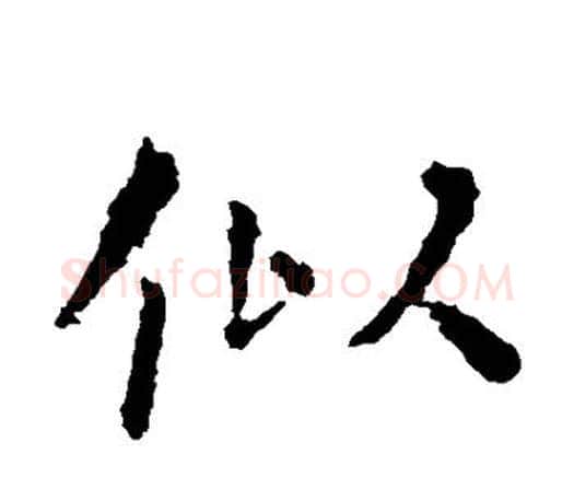 似字虞世南毛笔楷书书法写法,摘自虞世南毛笔楷书书法作品