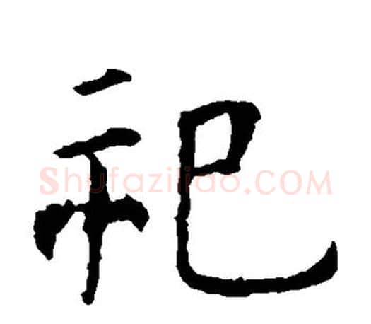 祀字虞世南毛笔楷书书法写法,摘自虞世南毛笔楷书书法作品