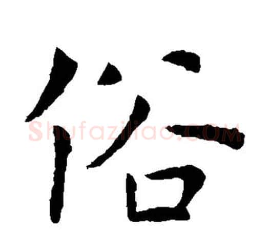 俗字虞世南毛笔楷书书法写法,摘自虞世南毛笔楷书书法作品