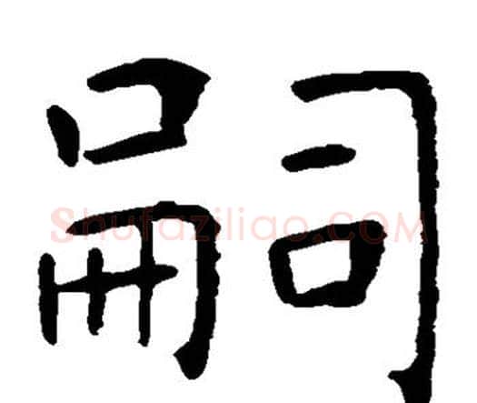 嗣字虞世南毛笔楷书书法写法,摘自虞世南毛笔楷书书法作品