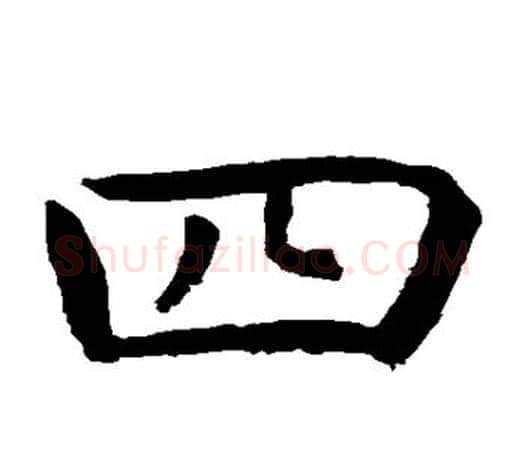 四字虞世南毛笔楷书书法写法,摘自虞世南毛笔楷书书法作品