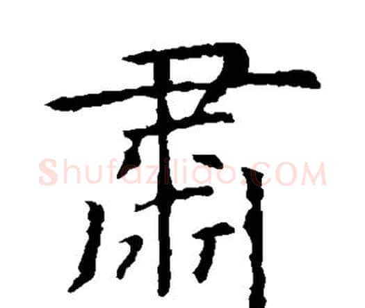 肃字虞世南毛笔楷书书法写法,摘自虞世南毛笔楷书书法作品