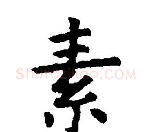 素字虞世南毛笔楷书书法写法,摘自虞世南毛笔楷书书法作品