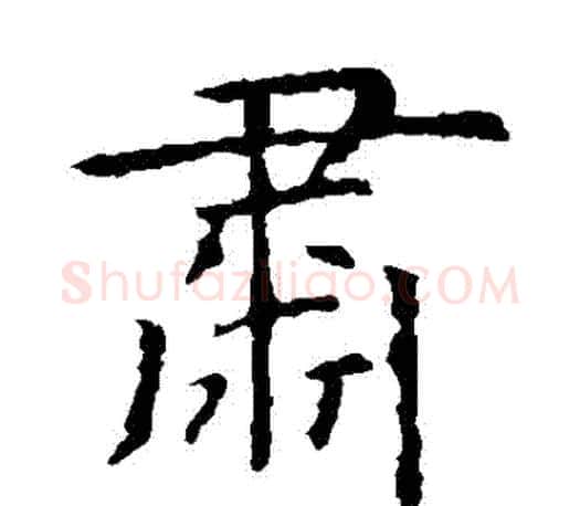 肅字虞世南毛笔楷书书法写法,摘自虞世南毛笔楷书书法作品