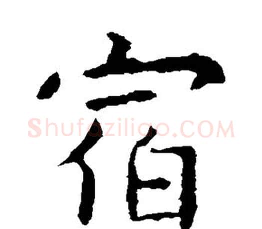 宿字虞世南毛笔楷书书法写法,摘自虞世南毛笔楷书书法作品