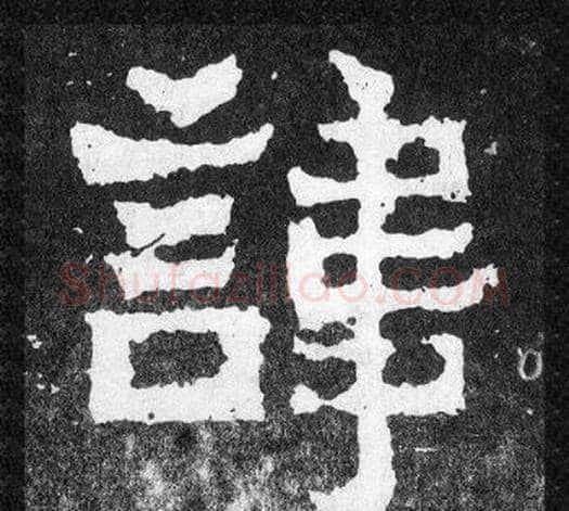 諱字爨宝子毛笔隶楷过渡书体书法写法,摘自爨宝子碑