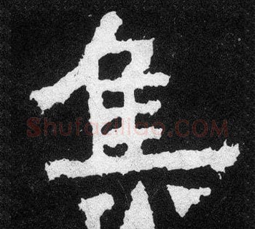集字爨宝子毛笔隶楷过渡书体书法写法,摘自爨宝子碑