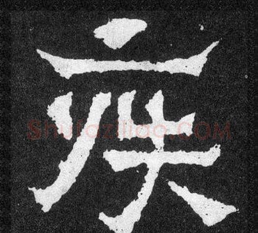 疾字爨宝子毛笔隶楷过渡书体书法写法,摘自爨宝子碑