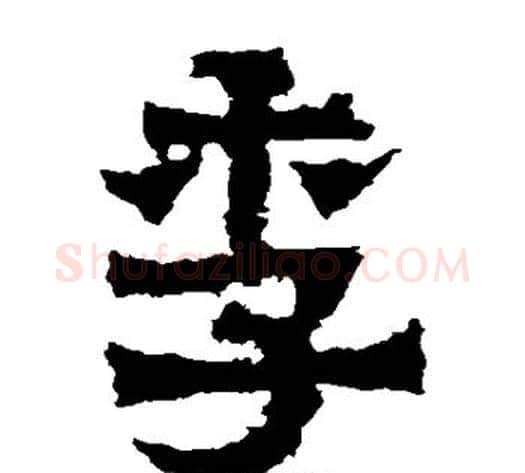 季字爨宝子毛笔隶楷过渡书体书法写法,摘自爨宝子碑