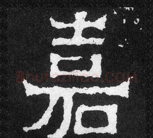 嘉字爨宝子毛笔隶楷过渡书体书法写法,摘自爨宝子碑
