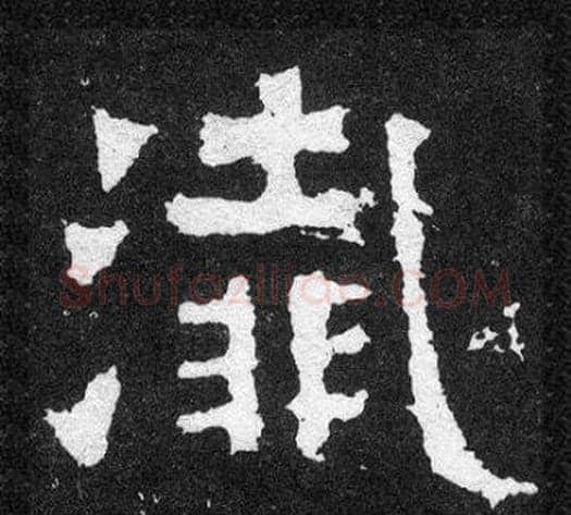 殲字爨宝子毛笔隶楷过渡书体书法写法,摘自爨宝子碑