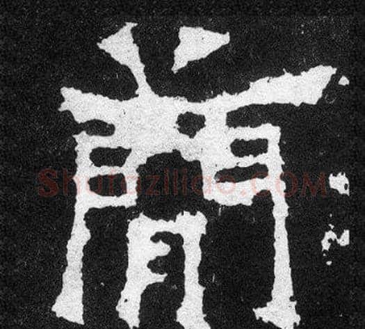 簡字爨宝子毛笔隶楷过渡书体书法写法,摘自爨宝子碑