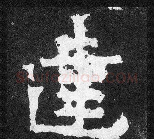 建字爨宝子毛笔隶楷过渡书体书法写法,摘自爨宝子碑