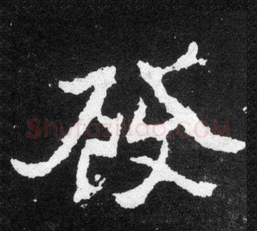 發字爨宝子毛笔隶楷过渡书体书法写法,摘自爨宝子碑