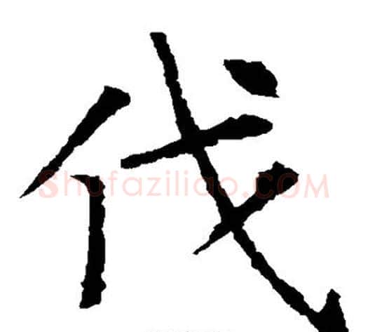 伐字薛稷毛笔楷书书法写法,摘自薛稷毛笔楷书书法作品