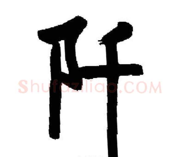 阡字启功毛笔楷书书法写法,摘自启功毛笔楷书书法作品