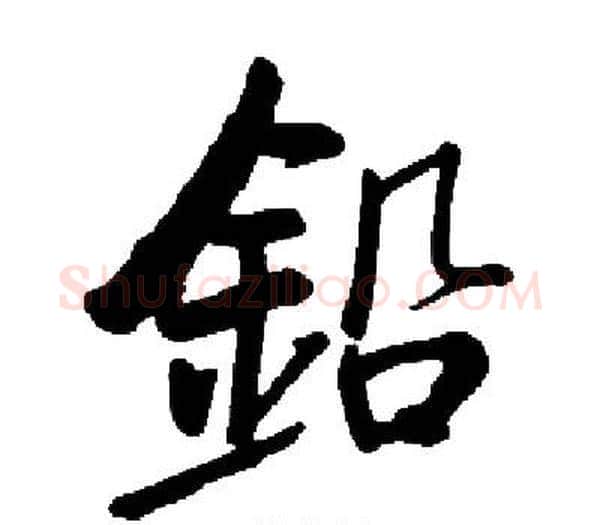 鉛字启功毛笔楷书书法写法,摘自启功毛笔楷书书法作品