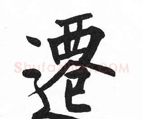 遷字启功毛笔楷书书法写法,摘自临明初拓玄秘塔碑