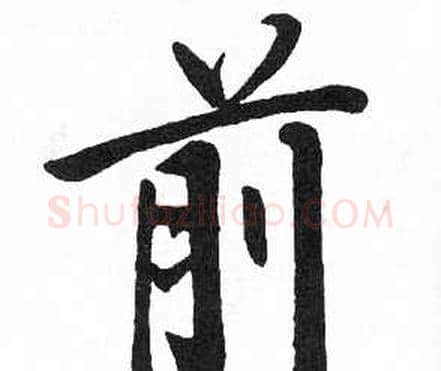 前字启功毛笔楷书书法写法,摘自临明初拓玄秘塔碑