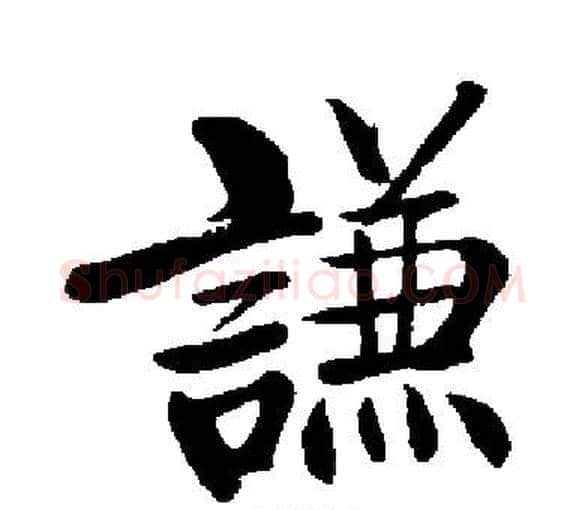 謙字启功毛笔楷书书法写法,摘自启功毛笔楷书书法作品