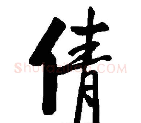 倩字启功毛笔楷书书法写法,摘自启功毛笔楷书书法作品